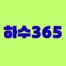 하수365